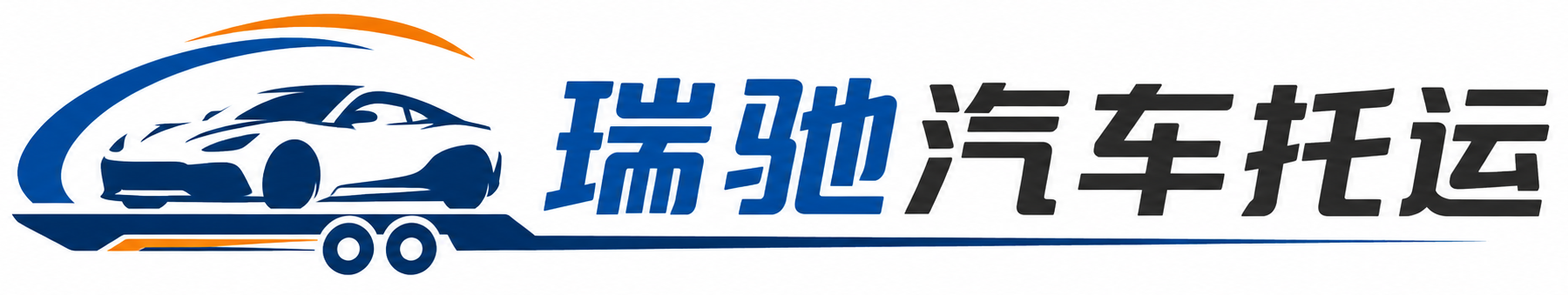 社旗县瑞驰｜汽车托运_轿车托运_私家车异地运车_新能源车辆托运